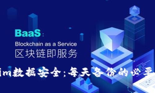Tokenim数据安全：每天备份的必要性分析