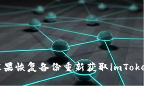 如何通过苹果恢复备份重新获取imToken数字钱包