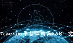 如何在Tokenim平台上购买