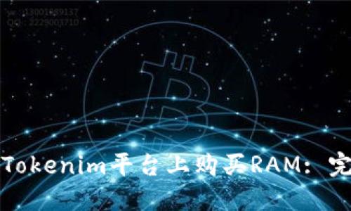 如何在Tokenim平台上购买RAM: 完整指南