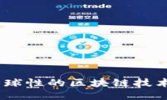 TokenIM：全球性的区块链技