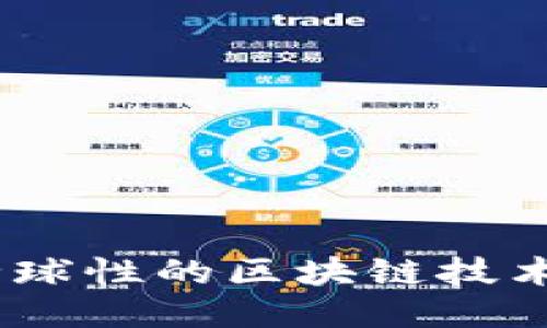 TokenIM：全球性的区块链技术与创新平台