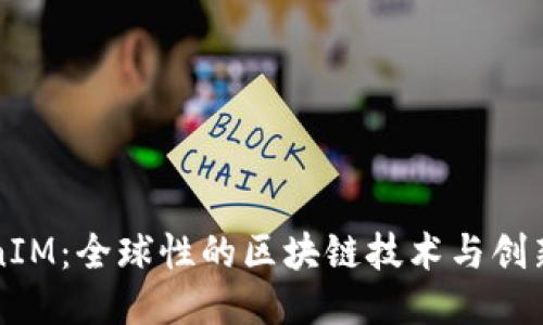 TokenIM：全球性的区块链技术与创新平台