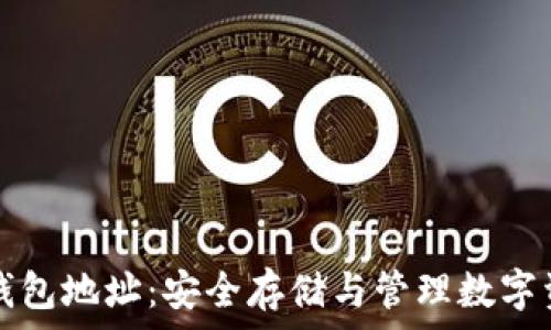   
以太坊基金会钱包地址：安全存储与管理数字资产的必备指南