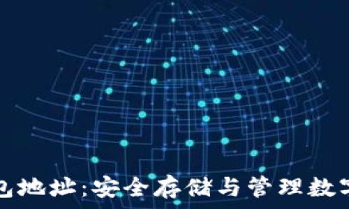   
以太坊基金会钱包地址：安全存储与管理数字资产的必备指南