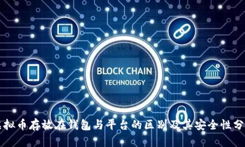虚拟币存放在钱包与平台的区别及其安全性分析