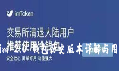 Tokenim 2.0 钱包历史版本详解与用户指南