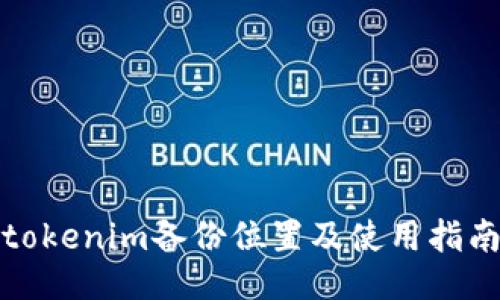 tokenim备份位置及使用指南