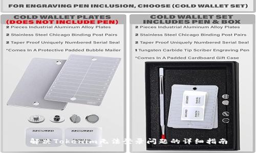 解决Tokenim无法登录问题的详细指南