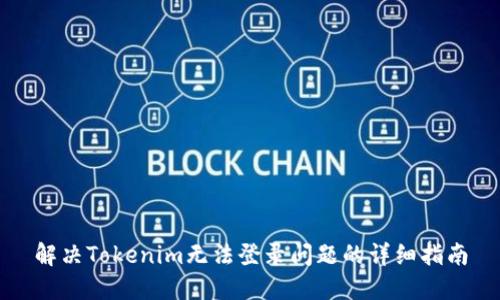 解决Tokenim无法登录问题的详细指南
