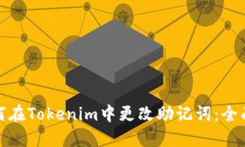 : 如何在Tokenim中更改助记词：全面指南