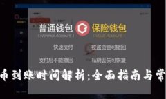 Tokenim提币到账时间解析：