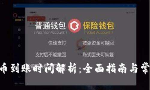 Tokenim提币到账时间解析：全面指南与常见问题解答