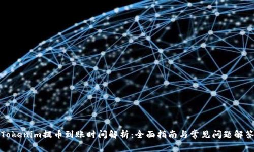 Tokenim提币到账时间解析：全面指南与常见问题解答