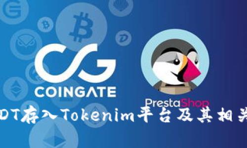 如何将USDT存入Tokenim平台及其相关问题详解