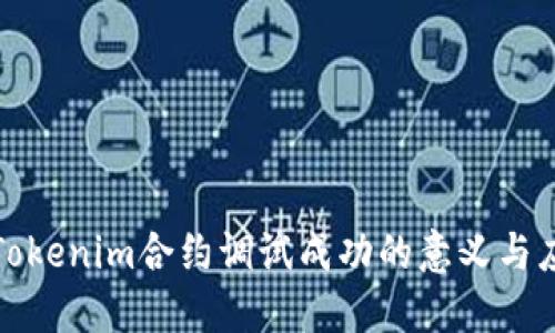: Tokenim合约调试成功的意义与应用