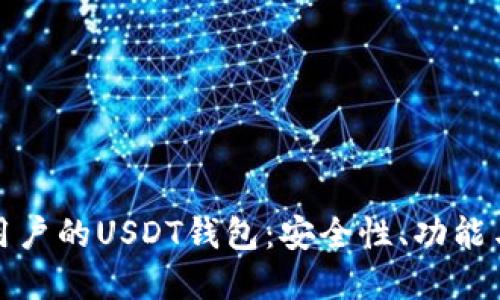 适合全球用户的USDT钱包：安全性、功能与选择指南