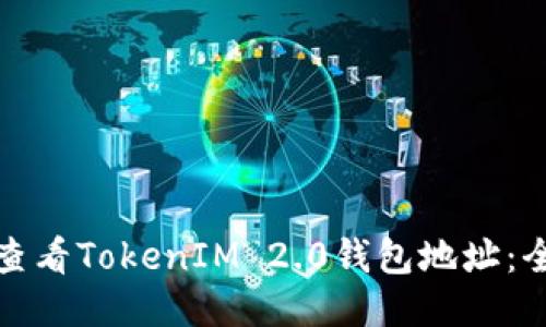 : 如何查看TokenIM 2.0钱包地址：全面指南