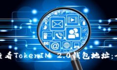 : 如何查看TokenIM 2.0钱包地