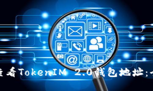 : 如何查看TokenIM 2.0钱包地址：全面指南