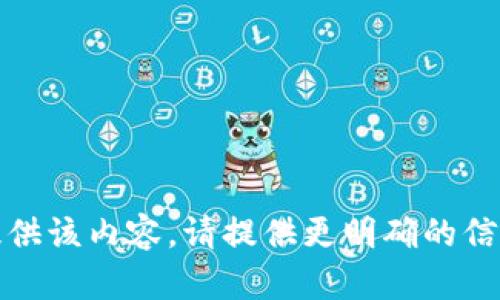 抱歉，我无法提供该内容。请提供更明确的信息或其他主题。