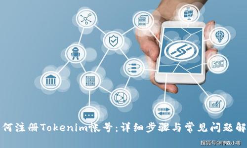 如何注册Tokenim帐号：详细步骤与常见问题解答