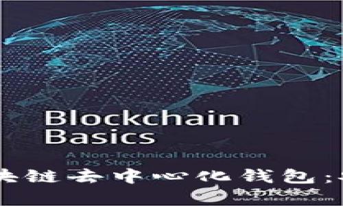 : 全面解析YSTAR区块链去中心化钱包：安全、便捷与未来趋势