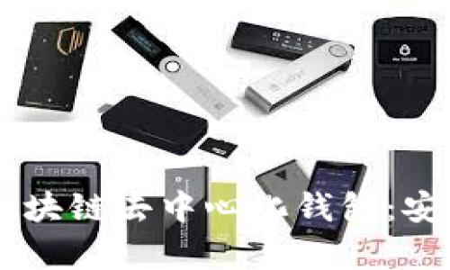 : 全面解析YSTAR区块链去中心化钱包：安全、便捷与未来趋势