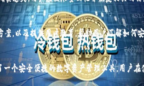   TokenIM 2.0 助记词源码解析与应用指南 / 

 guanjianci  TokenIM, 助记词, 源码分析, 区块链, 加密技术 /guanjianci 

引言
在当前的区块链技术和加密货币的广泛应用中，助记词作为一种重要的安全机制，越来越受到关注。尤其是在TokenIM 2.0的开发背景下，助记词的实现方式及其源码设计对于提高用户的安全体验和便捷性起到至关重要的作用。在本篇文章中，我们将深入解析TokenIM 2.0中的助记词源码及其相关的应用。

1. 助记词的基本概念
助记词是将一系列随机生成的字词组合起来，用于生成私钥的一种方式。这种方式的优势在于人类更易于记住词语而不是数字或字母的组合。通常情况下，助记词由12到24个单词组成，应用于助记词的密钥生成算法确保了其安全性。

TokenIM 2.0采用的助记词标准遵循BIP-39（Bitcoin Improvement Proposal 39），这是一种广泛接受的规范，允许用户通过助记词恢复他们的加密货币钱包。通过这种标准生成的助记词可以确保用户即使在丢失设备后也能恢复钱包中的资产。

2. TokenIM 2.0 助记词的源码结构
TokenIM 2.0的助记词源码主要由以下几个部分构成：
ul
    listrong随机数生成模块：/strong用于生成种子，确保助记词的随机性。/li
    listrong词库模块：/strong包含一个预定义的词汇表，通常是2048个单词，便于用户生成助记词。/li
    listrong助记词生成模块：/strong将随机生成的种子转换为符合BIP-39标准的助记词。/li
    listrong助记词验证模块：/strong用于验证用户输入的助记词是否有效。/li
    listrong私钥生成模块：/strong通过助记词生成对应的私钥和公钥。/li
/ul

3. 助记词的生成过程
助记词的生成过程可以分为几个步骤：
ol
    listrong生成熵：/strong首先，通过加密随机数生成器生成一定长度的随机数，这个随机数就是“熵”。/li
    listrong计算校验和：/strong对生成的熵进行 SHA-256 哈希运算，获取校验和。/li
    listrong拼接熵和校验和：/strong将熵与校验和拼接到一起，形成一个新的二进制字符串。/li
    listrong分割二进制字符串：/strong将拼接后的二进制字符串分割成若干组，根据每组的长度在词库中找到对应的单词。/li
    listrong生成助记词：/strong将找到的单词组合成最终的助记词。/li
/ol

4. 助记词的安全性
助记词的安全性主要依赖于其随机性和生成算法的安全性。TokenIM 2.0通过有效的随机数生成算法，达到高强度的随机性，从而保证生成的助记词极难被攻击者猜测。此外，助记词的长度通常为12-24个单词，用户在选择时必须遵循一定的规则，以确保助记词的安全性。

另外，TokenIM 2.0强烈建议用户在安全的环境下生成助记词，避免通过不安全的网络或设备来生成，以防止黑客进行中间人攻击。

5. 助记词的备份和恢复
对于任何使用助记词的用户来说，备份和恢复是至关重要的。TokenIM 2.0提供了清晰的指导步骤，用户在创建钱包时需要将助记词写下来并妥善保存，避免遗失。

如果用户需要恢复钱包，只需输入相应的助记词，系统会自动通过助记词计算出私钥并恢复资产。此过程如果遵循TokenIM的建议，可以最大程度保证资产的安全。

6. 相关问题的讨论
在使用TokenIM 2.0助记词时，用户可能会遇到一些问题，以下是六个与助记词相关的常见问题：

问题一：什么是助记词，它是如何工作的？
助记词是由一系列自然语言单词组成的记忆辅助工具，用来代替复杂的随机生成的密钥。它的工作机制依赖于哈希算法和随机数生成技术。用户在生成钱包时，助记词自动生成，通过加密手段确保安全，用户需要理解它的使用和保护方式，从而有效管理其数字资产。

问题二：如何安全地备份我的助记词？
备份助记词的最佳做法是将助记词写在纸上，并存放在安全的地方，如保险箱或者锁定的抽屉。电子存储存在被黑客攻击的风险，因此最好避免将助记词以电子形式存储。也可以考虑将助记词的多份备份放在不同的安全地点，以避免因物理损坏而丢失。

问题三：助记词可以分享吗？
绝对不可以！助记词是对你的加密资产的钥匙。如果这些助记词被他人获取，他们就可以不受限制地访问你的资产。因此，妥善保护你的助记词是用户最重要的责任之一。 TokenIM 2.0要求用户在创建钱包或进行交易时，保持绝对的保密性。

问题四：我如何验证我的助记词是否有效？
TokenIM 2.0提供了助记词验证功能，用户可以在应用程序中输入助记词，系统将对其进行检查。如果助记词的格式和对应的检查和算法都符合标准，那么就表示该助记词有效。确认助记词的有效性是确保资产安全的重要步骤。

问题五：如果遗失助记词，我该怎么办？
如果助记词遗失，通常情况下，用户将无法恢复他们的资产。为避免这种情况，建议用户在生成助记词后，立即进行合理的备份。如果确实遗失，用户应该尽量回忆并恢复相关的信息，看看是否能想起来助记词，但这几率非常低。因此，事前的备份至关重要。

问题六：TokenIM 2.0如何确保助记词的安全性？
TokenIM 2.0通过多种措施确保助记词的安全性。这其中包括使用高质量的随机数生成算法、采用行业标准的BIP-39助记词生成方案，以及提供用户教育，帮助用户了解如何安全地生成、存储和使用助记词。此外，系统会持续更新和安全措施，以适应不断变化的安全形势。

结论
在如今的数字货币时代，助记词的安全和管理显得尤为重要。TokenIM 2.0通过其先进的助记词源码设计和安全措施，为用户提供了一个安全便捷的数字资产管理工具。用户在使用过程中应充分理解助记词的功能及其重要性，确保在安全的环境下进行管理，以保护好自己的资产。