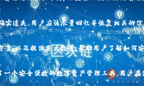   TokenIM 2.0 助记词源码解析与应用指南 / 

 guanjianci  TokenIM, 助记词, 源码分析, 区块链, 加密技术 /guanjianci 

引言
在当前的区块链技术和加密货币的广泛应用中，助记词作为一种重要的安全机制，越来越受到关注。尤其是在TokenIM 2.0的开发背景下，助记词的实现方式及其源码设计对于提高用户的安全体验和便捷性起到至关重要的作用。在本篇文章中，我们将深入解析TokenIM 2.0中的助记词源码及其相关的应用。

1. 助记词的基本概念
助记词是将一系列随机生成的字词组合起来，用于生成私钥的一种方式。这种方式的优势在于人类更易于记住词语而不是数字或字母的组合。通常情况下，助记词由12到24个单词组成，应用于助记词的密钥生成算法确保了其安全性。

TokenIM 2.0采用的助记词标准遵循BIP-39（Bitcoin Improvement Proposal 39），这是一种广泛接受的规范，允许用户通过助记词恢复他们的加密货币钱包。通过这种标准生成的助记词可以确保用户即使在丢失设备后也能恢复钱包中的资产。

2. TokenIM 2.0 助记词的源码结构
TokenIM 2.0的助记词源码主要由以下几个部分构成：
ul
    listrong随机数生成模块：/strong用于生成种子，确保助记词的随机性。/li
    listrong词库模块：/strong包含一个预定义的词汇表，通常是2048个单词，便于用户生成助记词。/li
    listrong助记词生成模块：/strong将随机生成的种子转换为符合BIP-39标准的助记词。/li
    listrong助记词验证模块：/strong用于验证用户输入的助记词是否有效。/li
    listrong私钥生成模块：/strong通过助记词生成对应的私钥和公钥。/li
/ul

3. 助记词的生成过程
助记词的生成过程可以分为几个步骤：
ol
    listrong生成熵：/strong首先，通过加密随机数生成器生成一定长度的随机数，这个随机数就是“熵”。/li
    listrong计算校验和：/strong对生成的熵进行 SHA-256 哈希运算，获取校验和。/li
    listrong拼接熵和校验和：/strong将熵与校验和拼接到一起，形成一个新的二进制字符串。/li
    listrong分割二进制字符串：/strong将拼接后的二进制字符串分割成若干组，根据每组的长度在词库中找到对应的单词。/li
    listrong生成助记词：/strong将找到的单词组合成最终的助记词。/li
/ol

4. 助记词的安全性
助记词的安全性主要依赖于其随机性和生成算法的安全性。TokenIM 2.0通过有效的随机数生成算法，达到高强度的随机性，从而保证生成的助记词极难被攻击者猜测。此外，助记词的长度通常为12-24个单词，用户在选择时必须遵循一定的规则，以确保助记词的安全性。

另外，TokenIM 2.0强烈建议用户在安全的环境下生成助记词，避免通过不安全的网络或设备来生成，以防止黑客进行中间人攻击。

5. 助记词的备份和恢复
对于任何使用助记词的用户来说，备份和恢复是至关重要的。TokenIM 2.0提供了清晰的指导步骤，用户在创建钱包时需要将助记词写下来并妥善保存，避免遗失。

如果用户需要恢复钱包，只需输入相应的助记词，系统会自动通过助记词计算出私钥并恢复资产。此过程如果遵循TokenIM的建议，可以最大程度保证资产的安全。

6. 相关问题的讨论
在使用TokenIM 2.0助记词时，用户可能会遇到一些问题，以下是六个与助记词相关的常见问题：

问题一：什么是助记词，它是如何工作的？
助记词是由一系列自然语言单词组成的记忆辅助工具，用来代替复杂的随机生成的密钥。它的工作机制依赖于哈希算法和随机数生成技术。用户在生成钱包时，助记词自动生成，通过加密手段确保安全，用户需要理解它的使用和保护方式，从而有效管理其数字资产。

问题二：如何安全地备份我的助记词？
备份助记词的最佳做法是将助记词写在纸上，并存放在安全的地方，如保险箱或者锁定的抽屉。电子存储存在被黑客攻击的风险，因此最好避免将助记词以电子形式存储。也可以考虑将助记词的多份备份放在不同的安全地点，以避免因物理损坏而丢失。

问题三：助记词可以分享吗？
绝对不可以！助记词是对你的加密资产的钥匙。如果这些助记词被他人获取，他们就可以不受限制地访问你的资产。因此，妥善保护你的助记词是用户最重要的责任之一。 TokenIM 2.0要求用户在创建钱包或进行交易时，保持绝对的保密性。

问题四：我如何验证我的助记词是否有效？
TokenIM 2.0提供了助记词验证功能，用户可以在应用程序中输入助记词，系统将对其进行检查。如果助记词的格式和对应的检查和算法都符合标准，那么就表示该助记词有效。确认助记词的有效性是确保资产安全的重要步骤。

问题五：如果遗失助记词，我该怎么办？
如果助记词遗失，通常情况下，用户将无法恢复他们的资产。为避免这种情况，建议用户在生成助记词后，立即进行合理的备份。如果确实遗失，用户应该尽量回忆并恢复相关的信息，看看是否能想起来助记词，但这几率非常低。因此，事前的备份至关重要。

问题六：TokenIM 2.0如何确保助记词的安全性？
TokenIM 2.0通过多种措施确保助记词的安全性。这其中包括使用高质量的随机数生成算法、采用行业标准的BIP-39助记词生成方案，以及提供用户教育，帮助用户了解如何安全地生成、存储和使用助记词。此外，系统会持续更新和安全措施，以适应不断变化的安全形势。

结论
在如今的数字货币时代，助记词的安全和管理显得尤为重要。TokenIM 2.0通过其先进的助记词源码设计和安全措施，为用户提供了一个安全便捷的数字资产管理工具。用户在使用过程中应充分理解助记词的功能及其重要性，确保在安全的环境下进行管理，以保护好自己的资产。