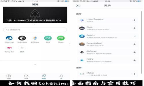 
如何找回tokenim：全面指南与实用技巧