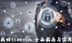 如何找回tokenim：全面指南