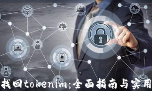 
如何找回tokenim：全面指南与实用技巧