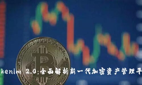 Tokenim 2.0：全面解析新一代加密资产管理平台