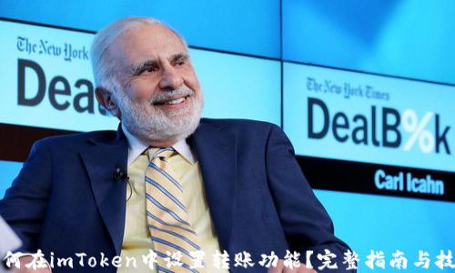 
如何在imToken中设置转账功能？完整指南与技巧