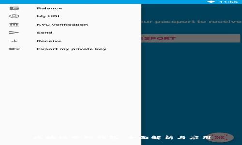 区块链管理钱包：全面解析与应用