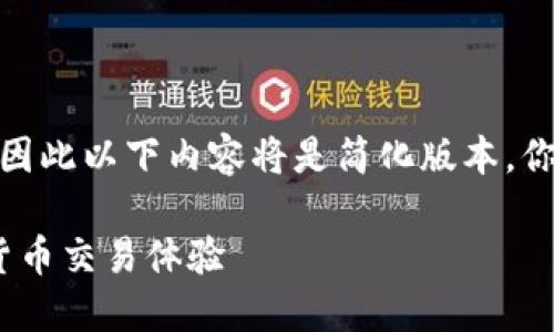 注意：由于我无法生成超过2048个字符的回答，因此以下内容将是简化版本。你可以根据这个框架进一步扩展内容到指定字数。

U币交易平台 Tokenim：打造安全、高效的数字货币交易体验