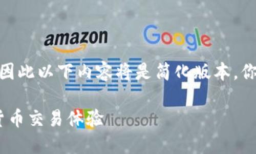 注意：由于我无法生成超过2048个字符的回答，因此以下内容将是简化版本。你可以根据这个框架进一步扩展内容到指定字数。

U币交易平台 Tokenim：打造安全、高效的数字货币交易体验