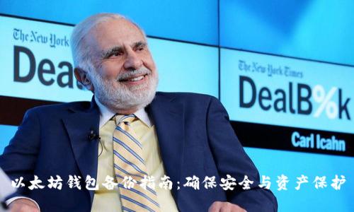 以太坊钱包备份指南：确保安全与资产保护