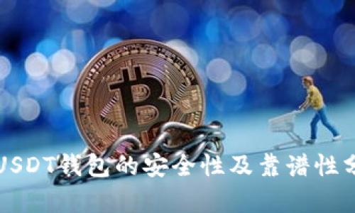 跑USDT钱包的安全性及靠谱性分析