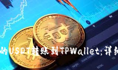 如何将OK的USDT转账到TPWallet：详细步骤指南