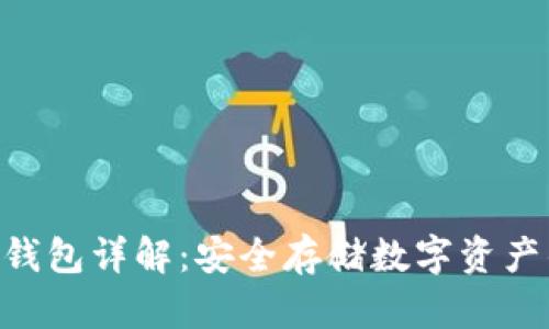 Tokenim冷钱包详解：安全存储数字资产的最佳选择
