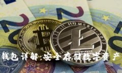 Tokenim冷钱包详解：安全存