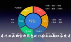 如何通过以太坊官方钱包