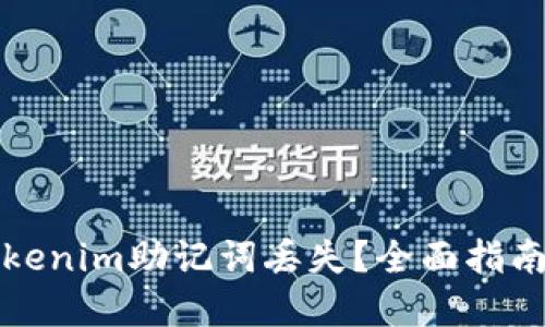 如何应对Tokenim助记词丢失？全面指南与解决方案