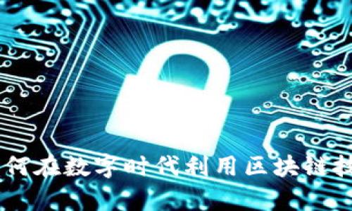 解析Tokenim：如何在数字时代利用区块链技术你的资产管理