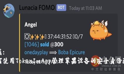 生成:
如何使用TokenImApp管理苹果设备的安全身份验证