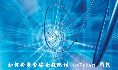   
如何将资金安全提现到 imToken 钱包