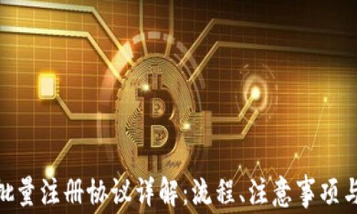 
TokenIM批量注册协议详解：流程、注意事项与常见问题