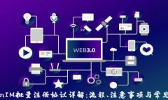 TokenIM批量注册协议详解：